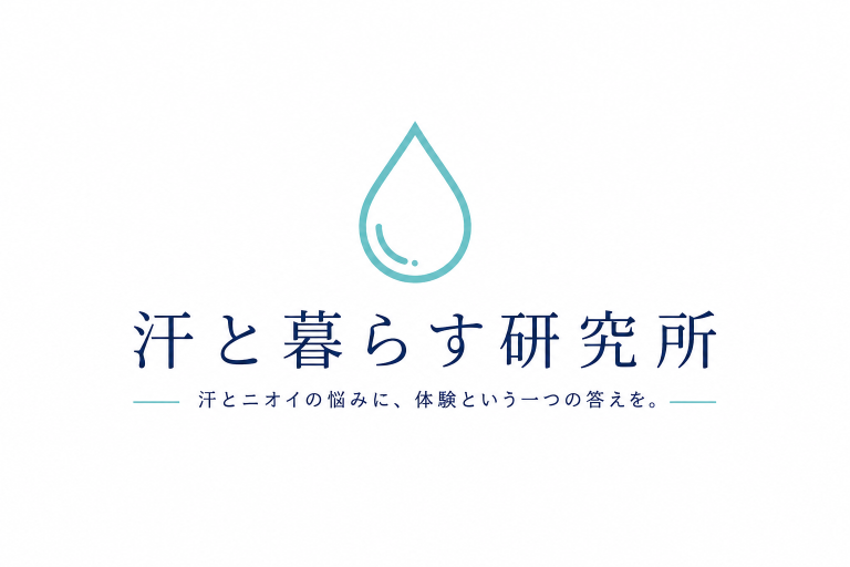 汗と暮らす研究所